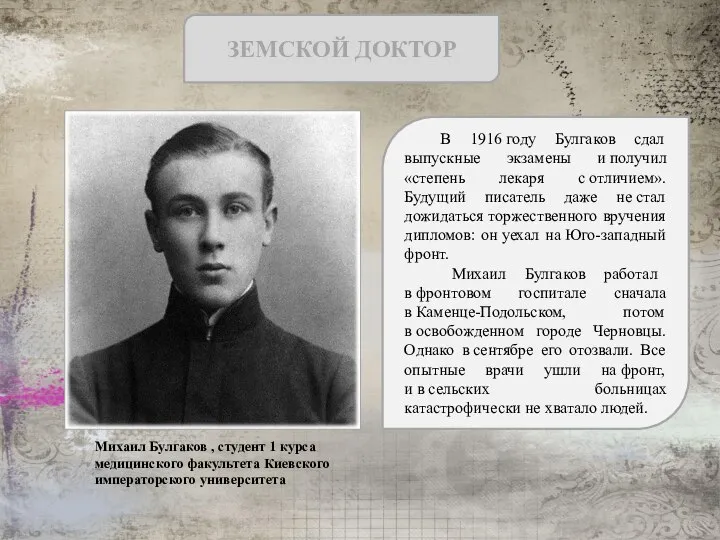 ЗЕМСКОЙ ДОКТОР В 1916 году Булгаков сдал выпускные экзамены и получил «степень