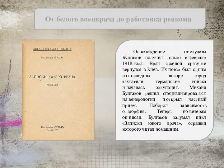 От белого военврача до работника ревкома Освобождение от службы Булгаков получил только