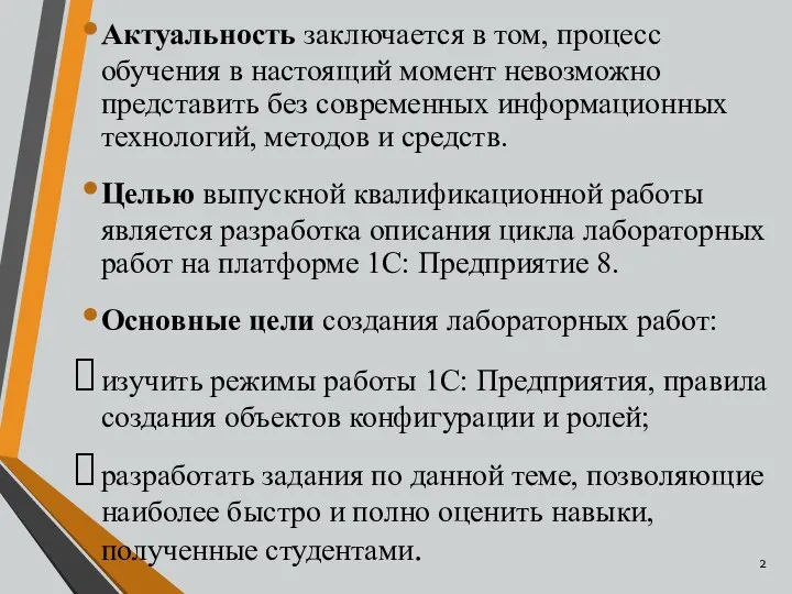 Актуальность заключается в том, процесс обучения в настоящий момент невозможно представить без