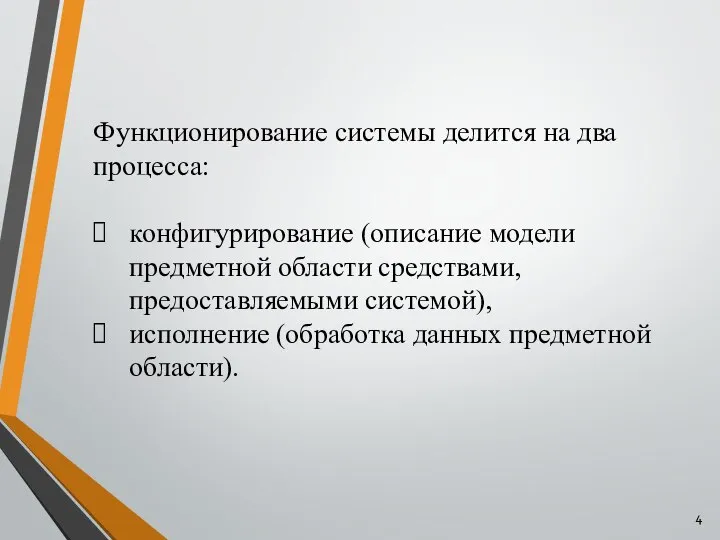 Функционирование системы делится на два процесса: конфигурирование (описание модели предметной области средствами,