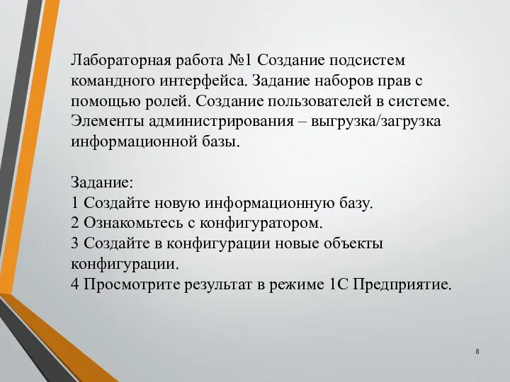 Лабораторная работа №1 Создание подсистем командного интерфейса. Задание наборов прав с помощью