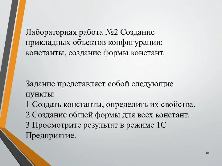 Лабораторная работа №2 Создание прикладных объектов конфигурации: константы, создание формы констант. Задание