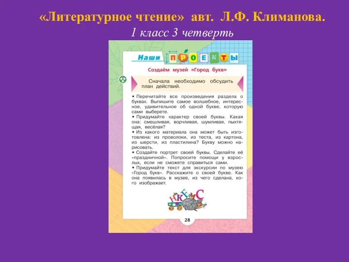 «Литературное чтение» авт. Л.Ф. Климанова. 1 класс 3 четверть