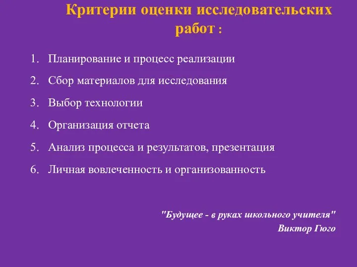 Критерии оценки исследовательских работ : 1. Планирование и процесс реализации 2. Сбор