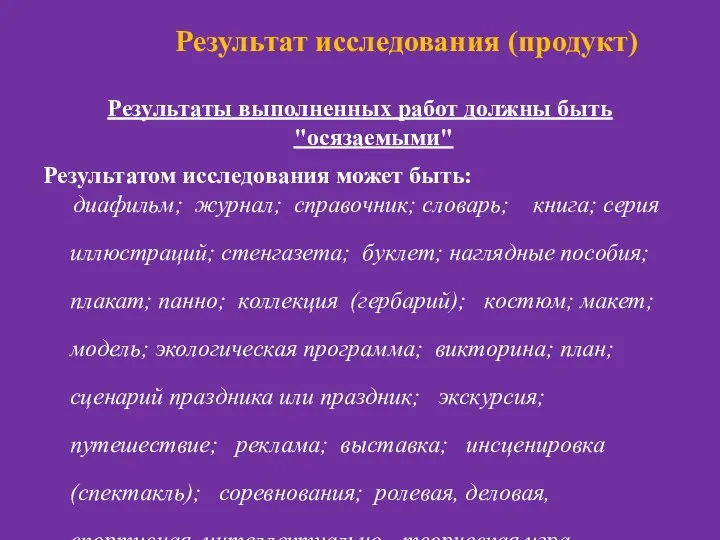 Результат исследования (продукт) Результаты выполненных работ должны быть "осязаемыми" Результатом исследования может