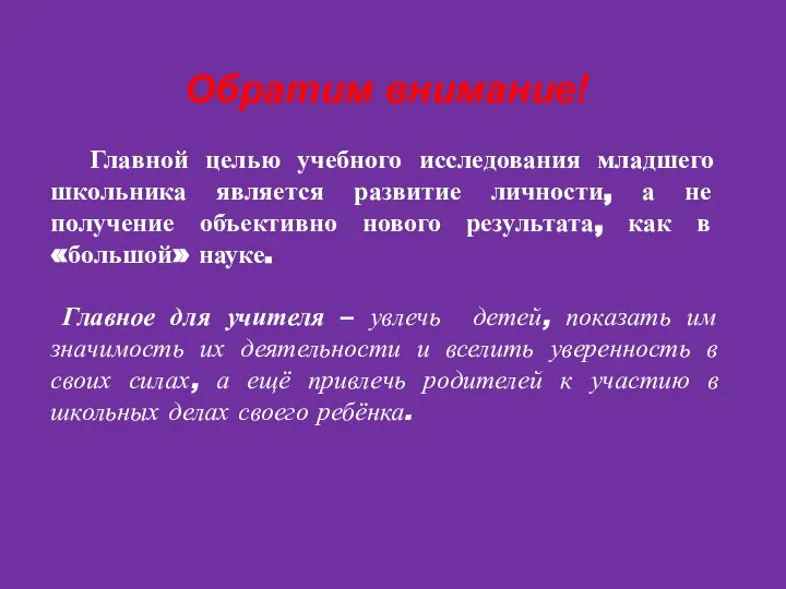 Обратим внимание! Главной целью учебного исследования младшего школьника является развитие личности, а