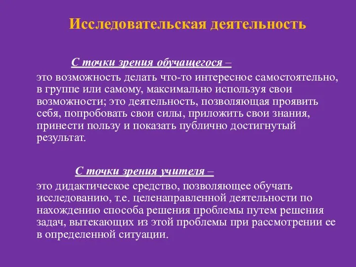 Исследовательская деятельность С точки зрения обучащегося – это возможность делать что-то интересное