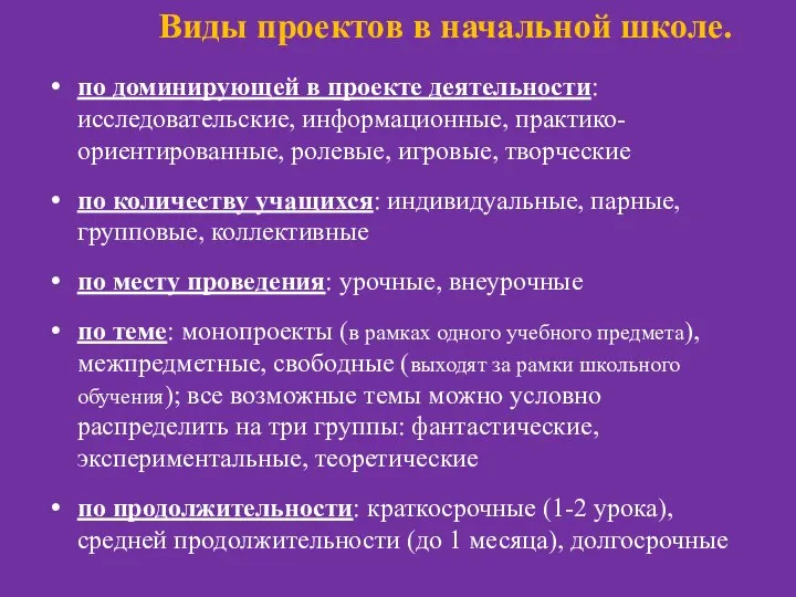 Виды проектов в начальной школе. по доминирующей в проекте деятельности: исследовательские, информационные,