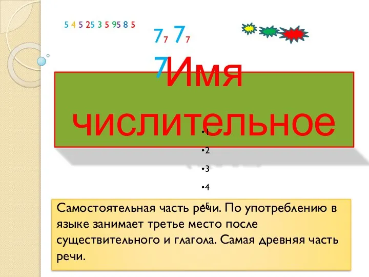 Имя числительное Самостоятельная часть речи. По употреблению в языке занимает третье место