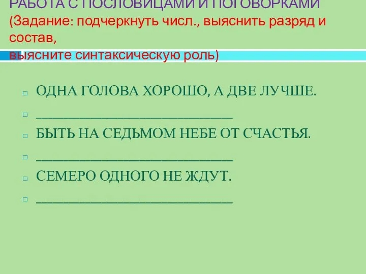 РАБОТА С ПОСЛОВИЦАМИ И ПОГОВОРКАМИ (Задание: подчеркнуть числ., выяснить разряд и состав,