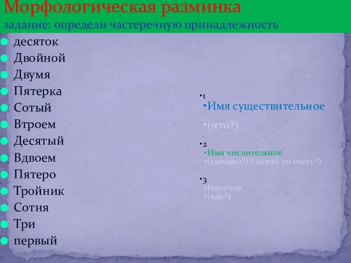 десяток Двойной Двумя Пятерка Сотый Втроем Десятый Вдвоем Пятеро Тройник Сотня Три