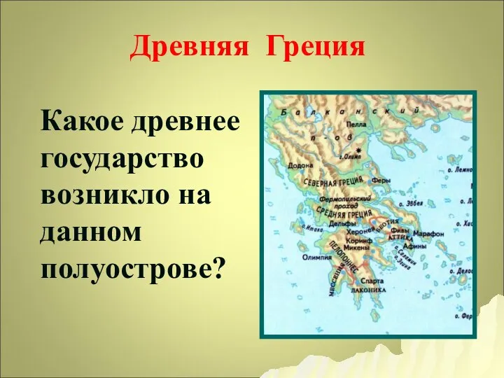 Древняя Греция Какое древнее государство возникло на данном полуострове?