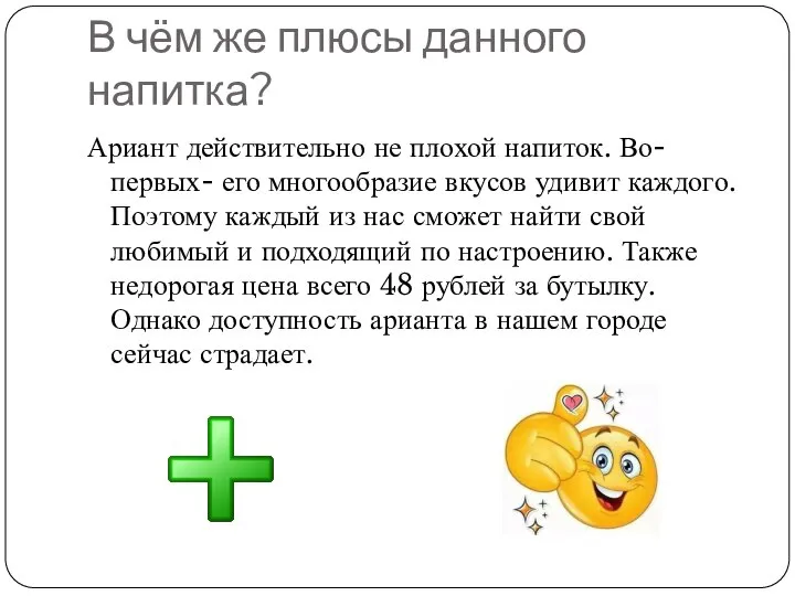 В чём же плюсы данного напитка? Ариант действительно не плохой напиток. Во-первых-