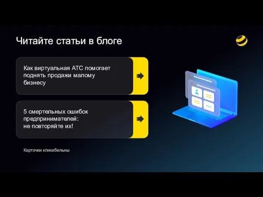 Читайте статьи в блоге Карточки кликабельны Как виртуальная АТС помогает поднять продажи