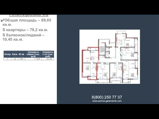 8(800) 250 77 37 www.azimut-gelendzhik.com Планировка #8 Общая площадь – 89,65 кв.м.