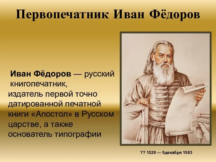 Первопечатник Иван Фёдоров ?? 1520 — 5декабря 1583 Иван Фёдоров — русский
