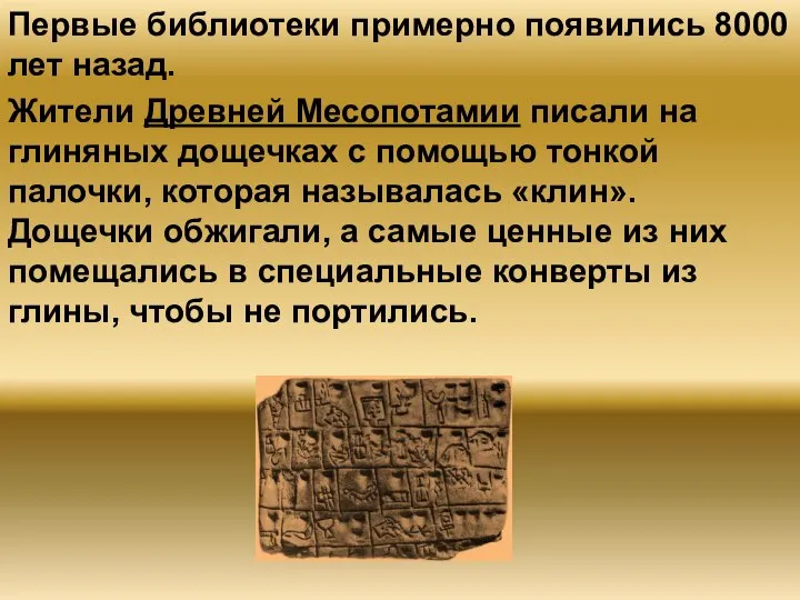 Первые библиотеки примерно появились 8000 лет назад. Жители Древней Месопотамии писали на