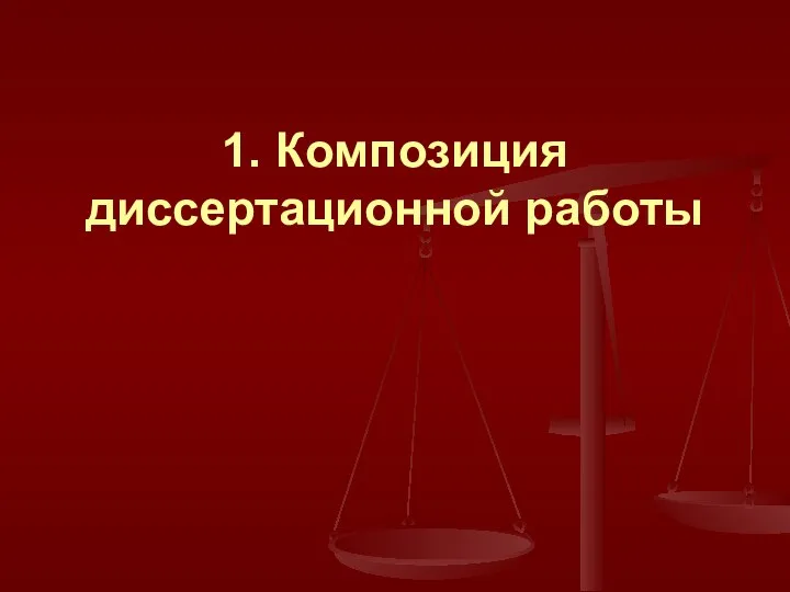 1. Композиция диссертационной работы