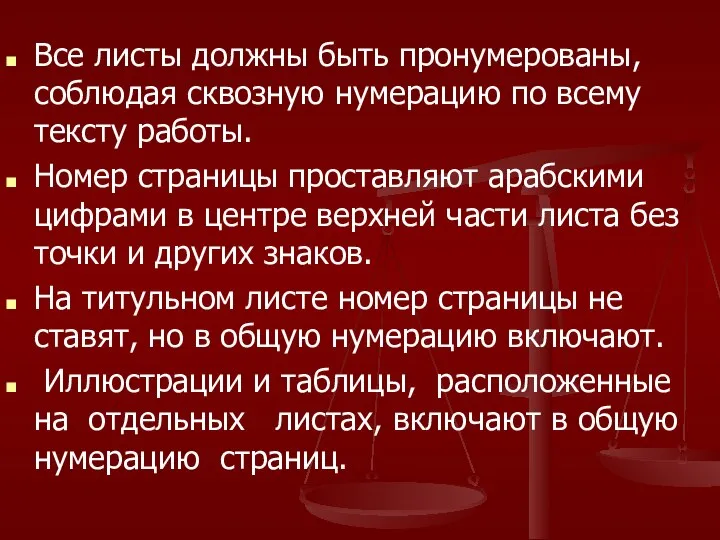 Все листы должны быть пронумерованы, соблюдая сквозную нумерацию по всему тексту работы.