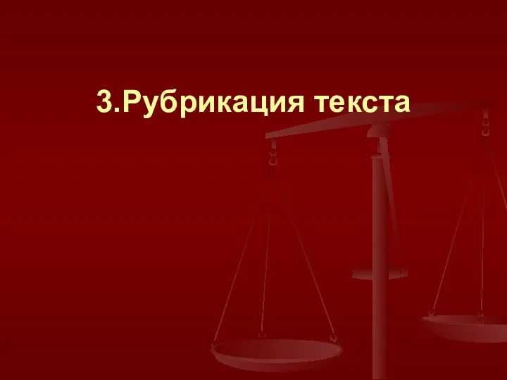 3.Рубрикация текста