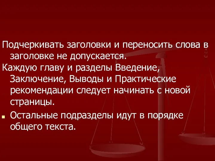 Подчеркивать заголовки и переносить слова в заголовке не допускается. Каждую главу и