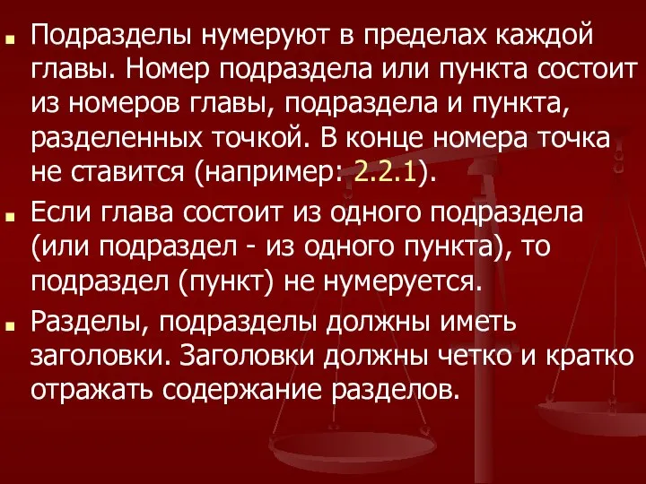 Подразделы нумеруют в пределах каждой главы. Номер подраздела или пункта состоит из