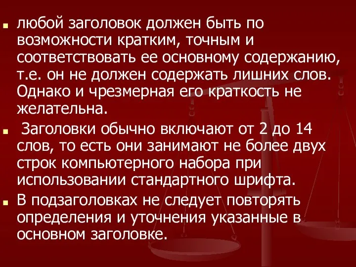 любой заголовок должен быть по возможности кратким, точным и соответствовать ее основному