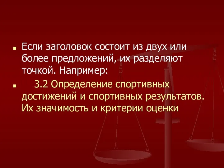 Если заголовок состоит из двух или более предложений, их разделяют точкой. Например: