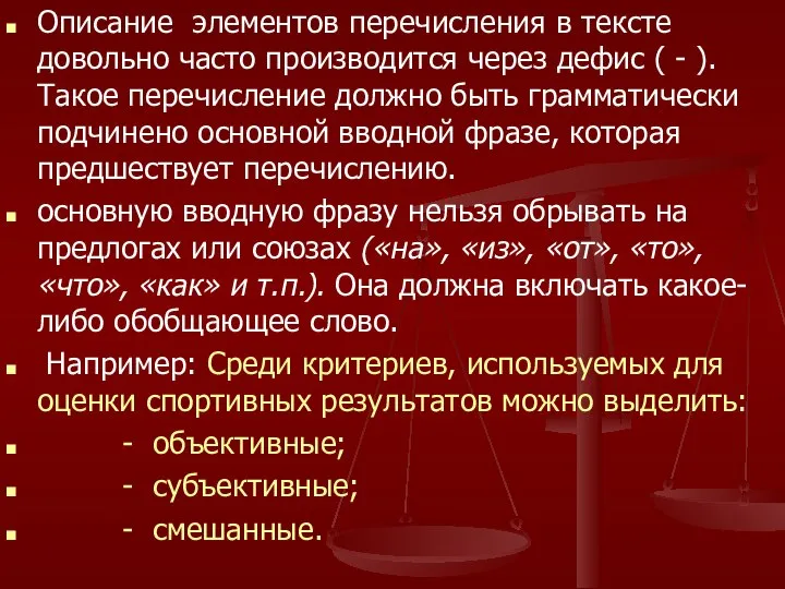 Описание элементов перечисления в тексте довольно часто производится через дефис ( -