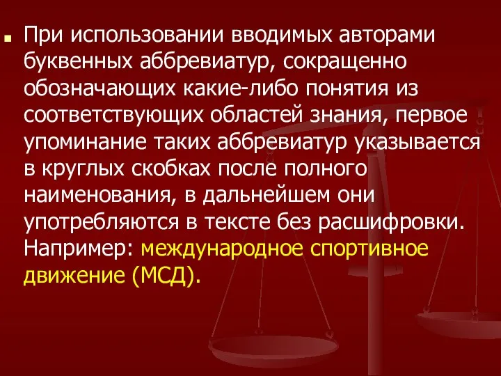 При использовании вводимых авторами буквенных аббревиатур, сокращенно обозначающих какие-либо понятия из соответствующих