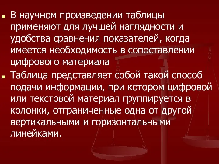 В научном произведении таблицы применяют для лучшей наглядности и удобства сравнения показателей,