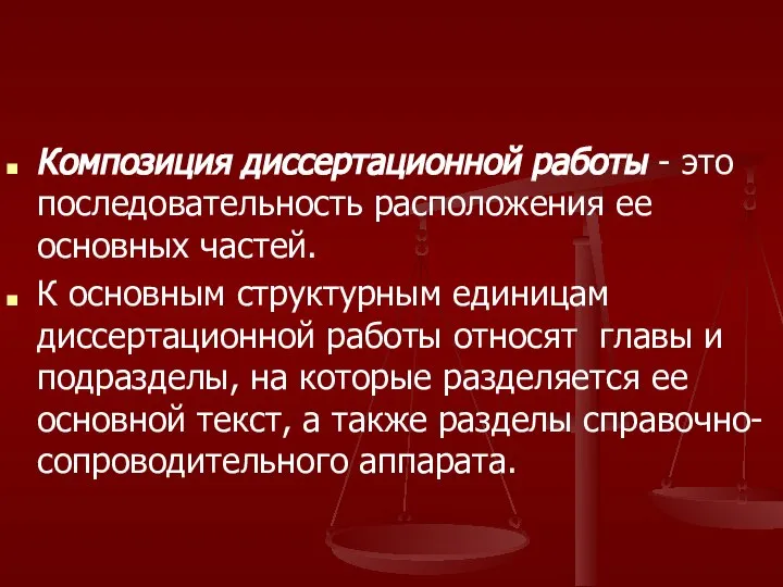 Композиция диссертационной работы - это последовательность расположения ее основных частей. К основным