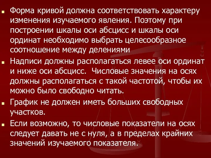 Форма кривой должна соответствовать характеру изменения изучаемого явления. Поэтому при построении шкалы