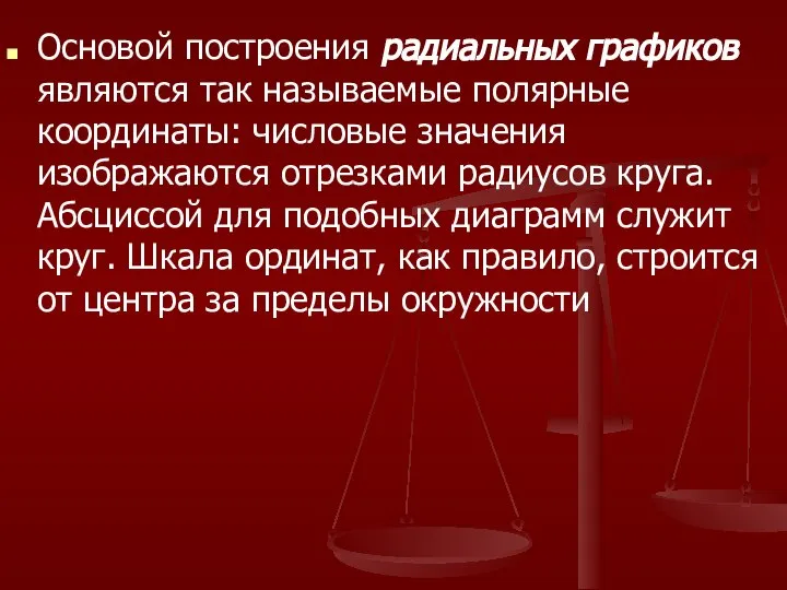 Основой построения радиальных графиков являются так называемые полярные координаты: числовые значения изображаются