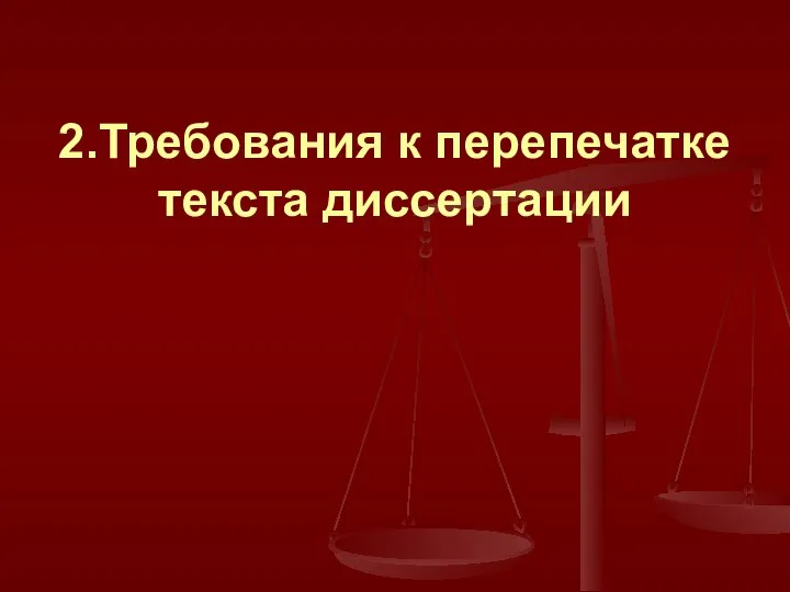 2.Требования к перепечатке текста диссертации