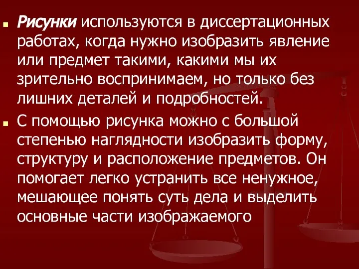 Рисунки используются в диссертационных работах, когда нужно изобразить явление или предмет такими,