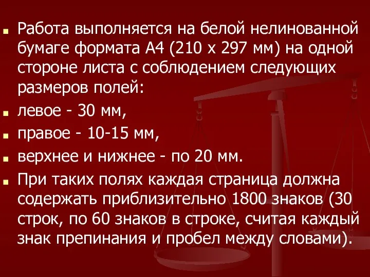 Работа выполняется на белой нелинованной бумаге формата А4 (210 х 297 мм)