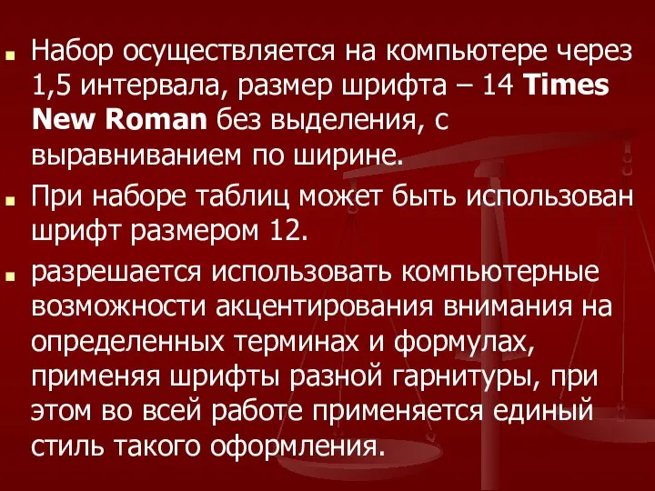 Набор осуществляется на компьютере через 1,5 интервала, размер шрифта – 14 Times