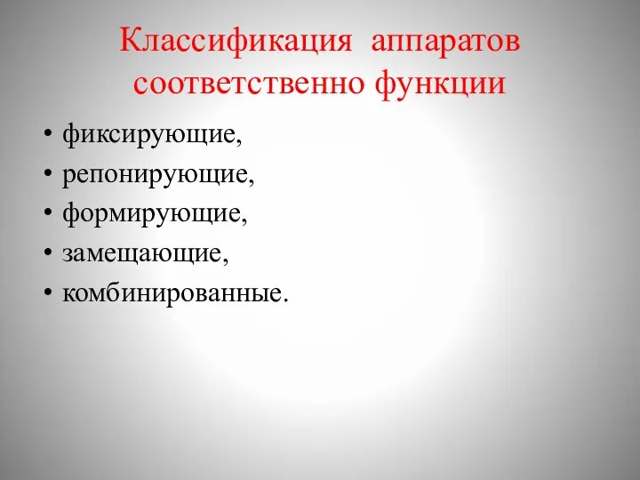 Классификация аппаратов соответственно функции фиксирующие, репонирующие, формирующие, замещающие, комбинированные.