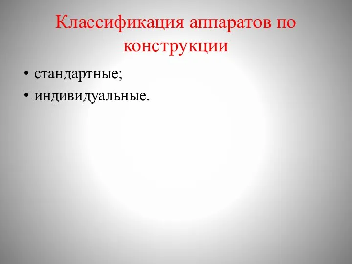 Классификация аппаратов по конструкции стандартные; индивидуальные.