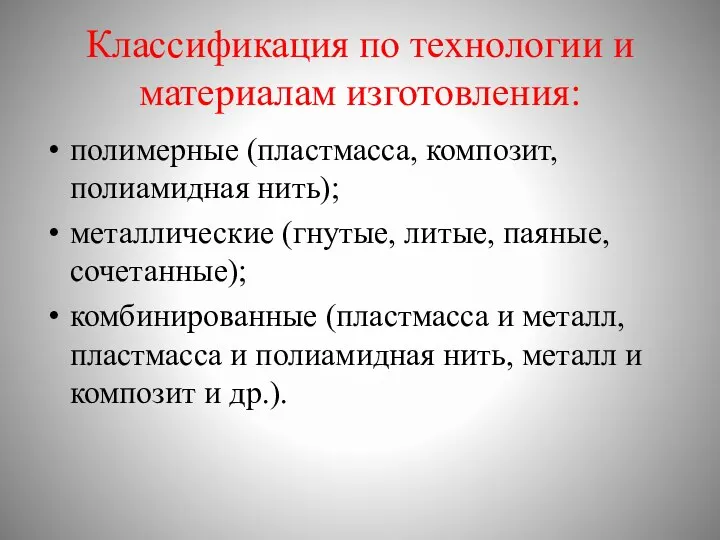 Классификация по технологии и материалам изготовления: полимерные (пластмасса, композит, полиамидная нить); металлические