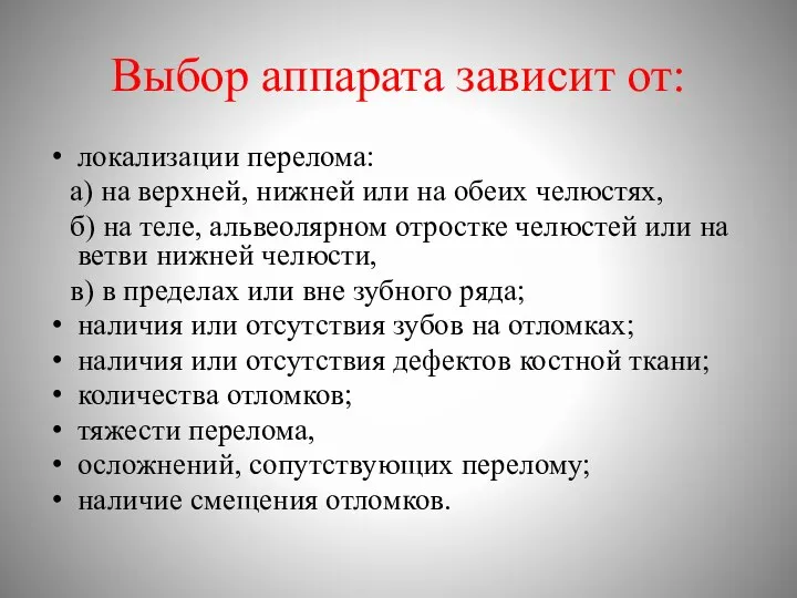 Выбор аппарата зависит от: локализации перелома: а) на верхней, нижней или на