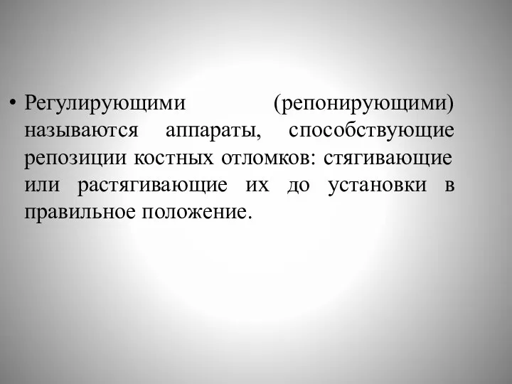 Регулирующими (репонирующими) называются аппараты, способствующие репозиции костных отломков: стягивающие или растягивающие их