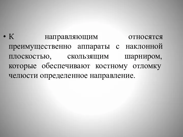 К направляющим относятся преимущественно аппараты с наклонной плоскостью, скользящим шарниром, которые обеспечивают