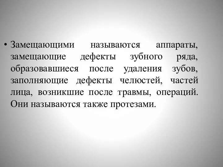 Замещающими называются аппараты, замещающие дефекты зубного ряда, образовавшиеся после удаления зубов, заполняющие