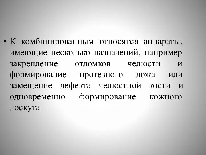 К комбинированным относятся аппараты, имеющие несколько назначений, например закрепление отломков челюсти и