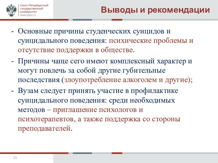 Выводы и рекомендации Основные причины студенческих суицидов и суицидального поведения: психические проблемы