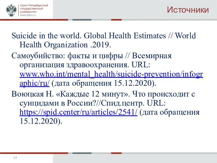 Источники Suicide in the world. Global Health Estimates // World Health Organization