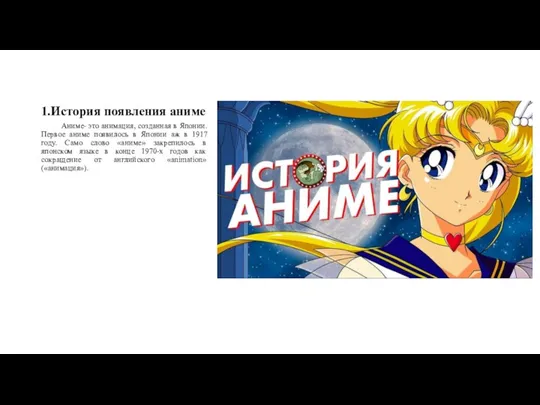 1.История появления аниме Аниме- это анимация, созданная в Японии. Первое аниме появилось