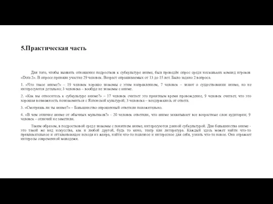 5.Практическая часть Для того, чтобы выявить отношение подростков к субкультуре аниме, был